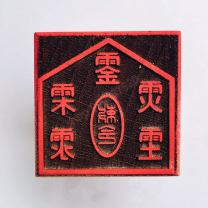 Longhushan Taoist magic tools, Taoist supplies, seal, Xianjia edict - gold, wood, water, fire and earth seal