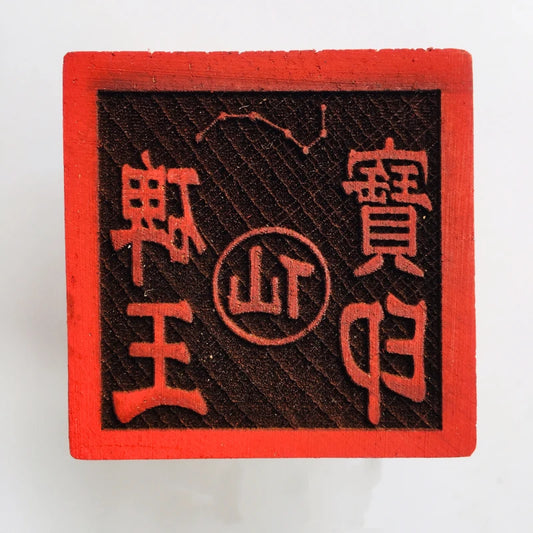 Taoist artifact, Taoist articles, Taoist seal, Xianjia seal -- tablet Wang Baoyin, 5cm peach wood single-sided seal